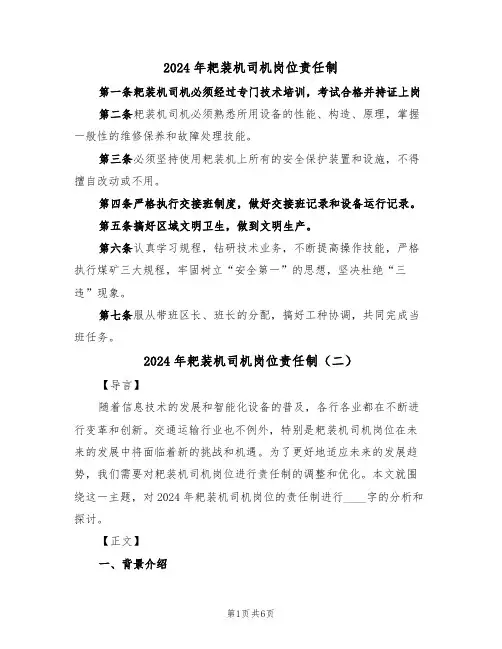 2024年耙装机司机岗位责任制(三篇)