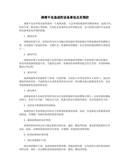 润滑不良造成的设备事故及其预防