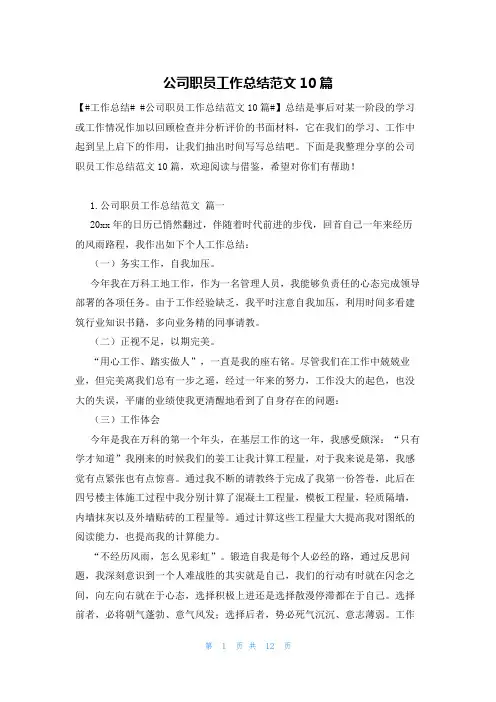 公司职员工作总结范文10篇