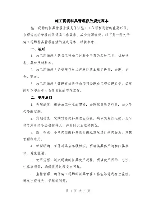 施工现场料具管理存放规定范本