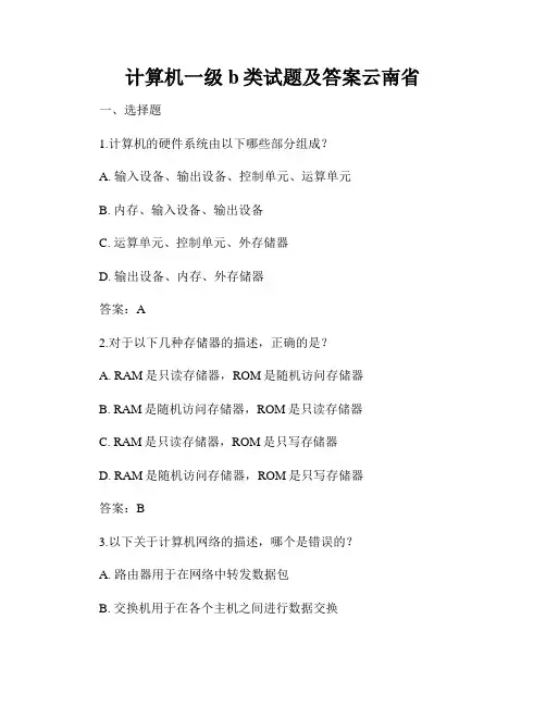 计算机一级b类试题及答案云南省