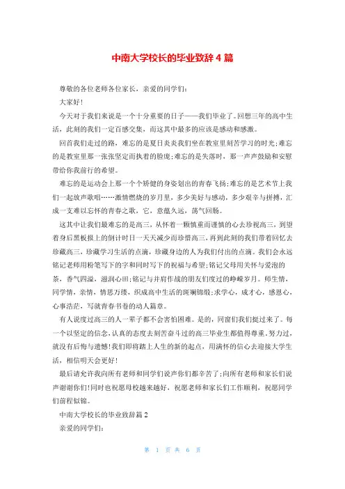 中南大学校长的毕业致辞4篇