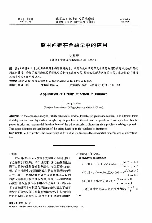 效用函数在金融学中的应用