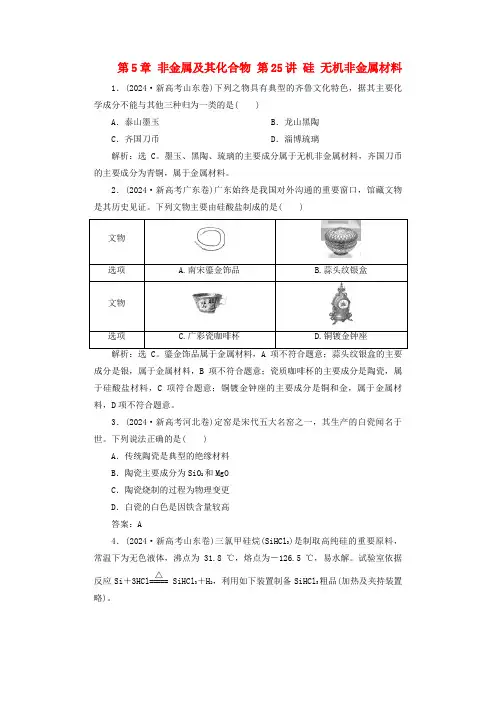 2025届高考化学一轮总复习真题演练第5章非金属及其化合物第25讲硅无机非金属材料