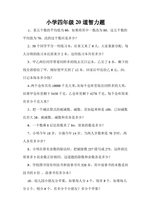 小学四年级20道智力题