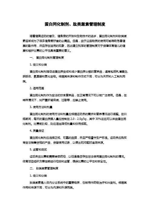 蛋白同化制剂、肽类激素管理制度