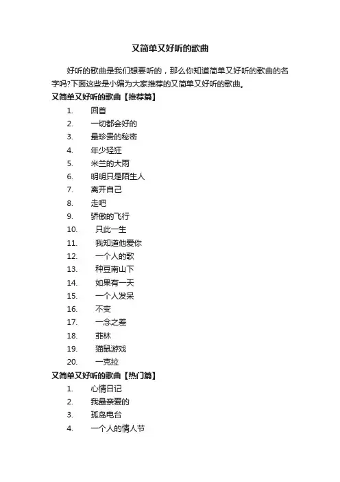 又简单又好听的歌曲