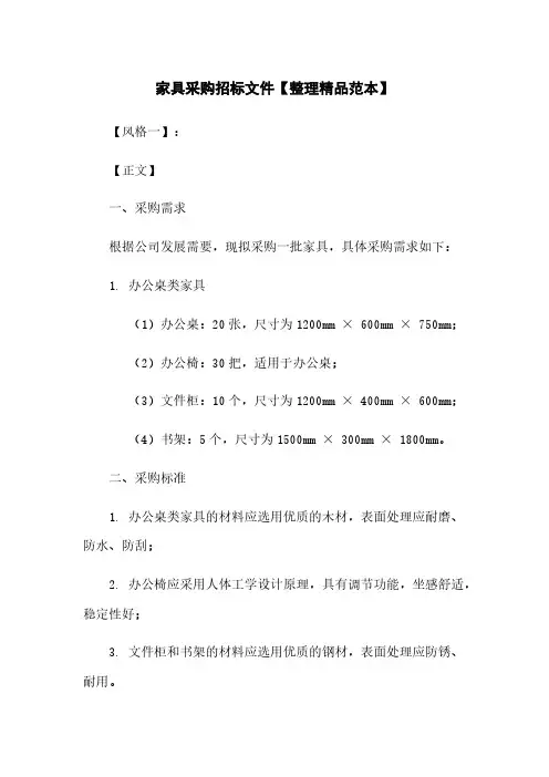 家具采购招标文件【整理精品范本】