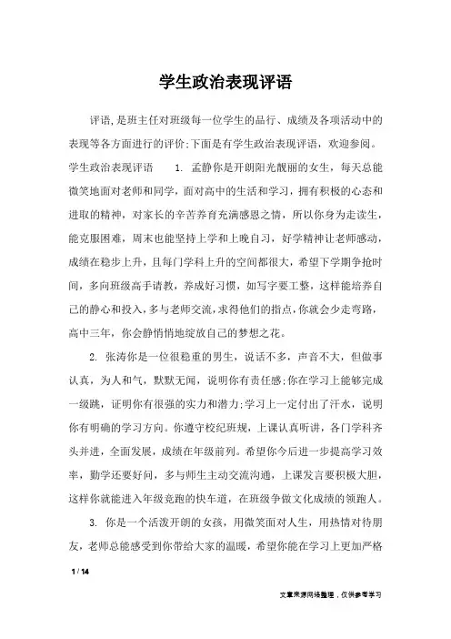 学生政治表现评语_学生评语