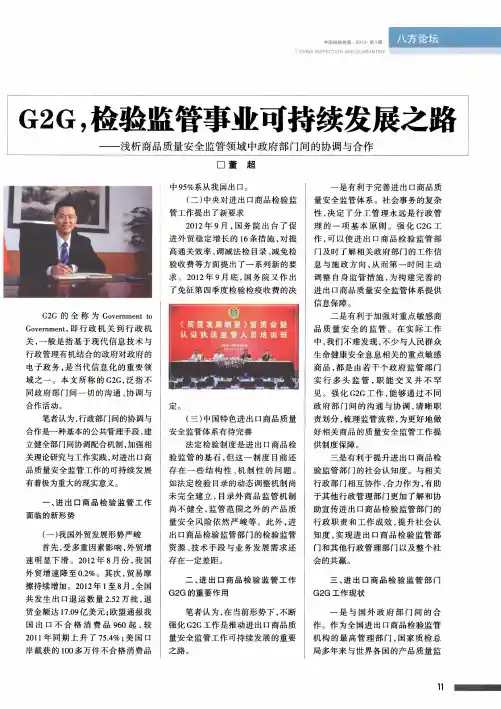 G2G,检验监管事业可持续发展之路——浅析商品质量安全监管领域中政府部门间的协调与合作