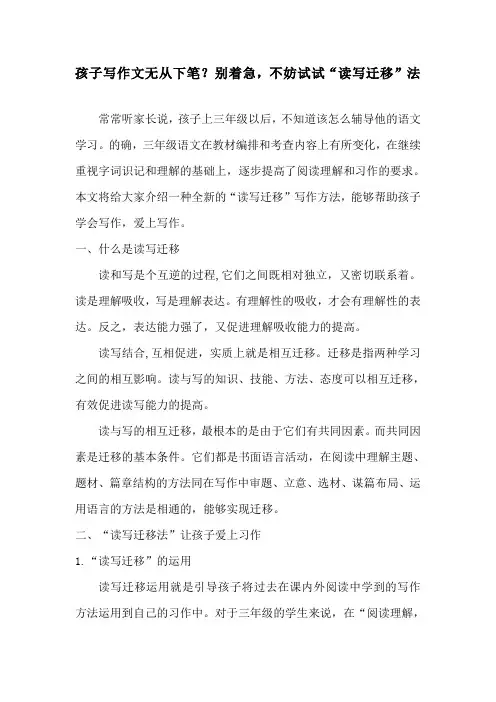 孩子写作文无从下笔？别着急,不妨试试“读写迁移”法