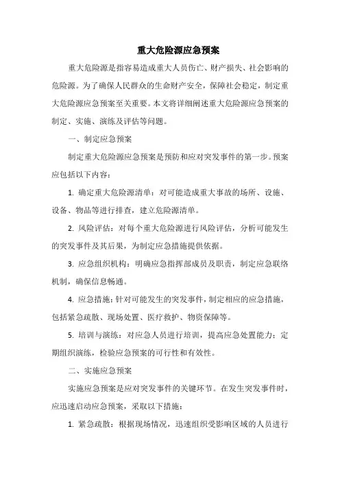 重大危险源应急预案