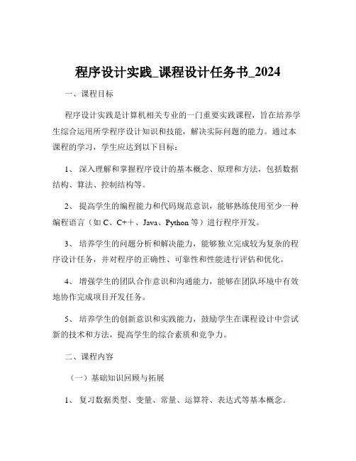 程序设计实践_课程设计任务书_2024