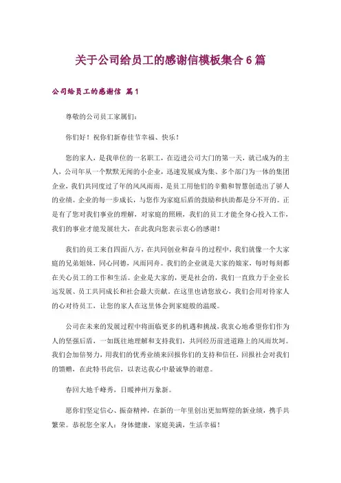 关于公司给员工的感谢信模板集合6篇
