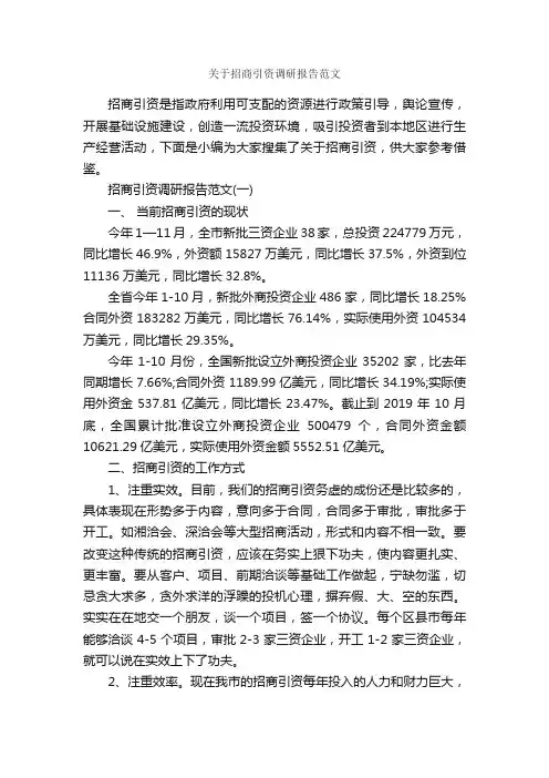 关于招商引资调研报告范文_调研报告_