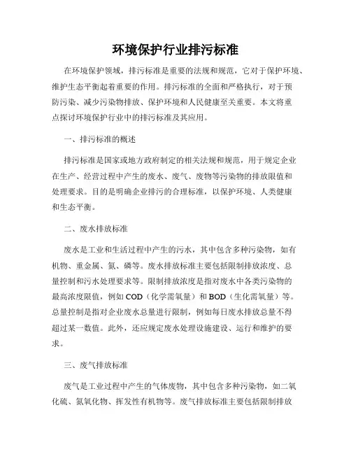 环境保护行业排污标准