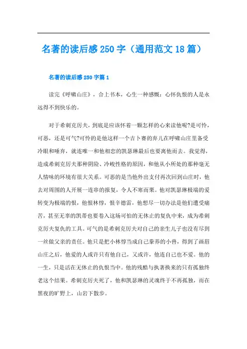 名著的读后感250字(通用范文18篇)