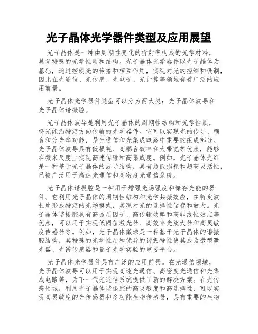 光子晶体光学器件类型及应用展望