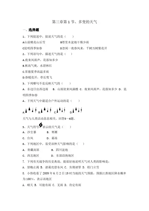 第三章第一节多变的天气练习题  人教版七年级上册地理 