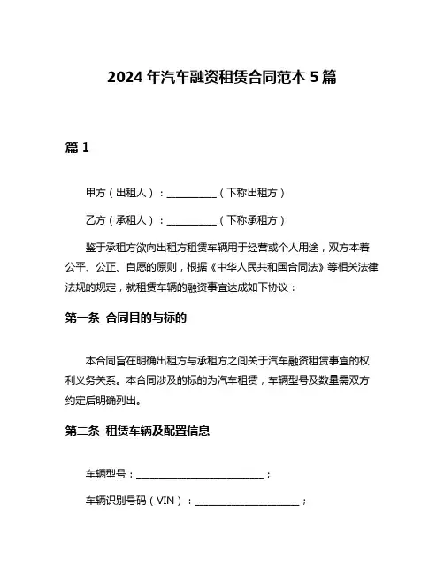 2024年汽车融资租赁合同范本5篇