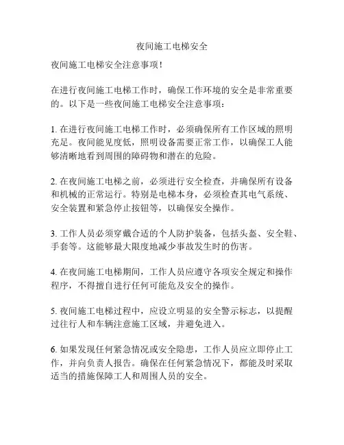 夜间施工电梯安全