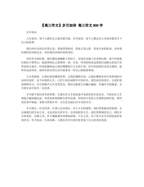 【高三作文】岁月如诗 高三作文800字