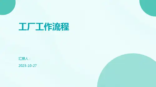工厂工作流程