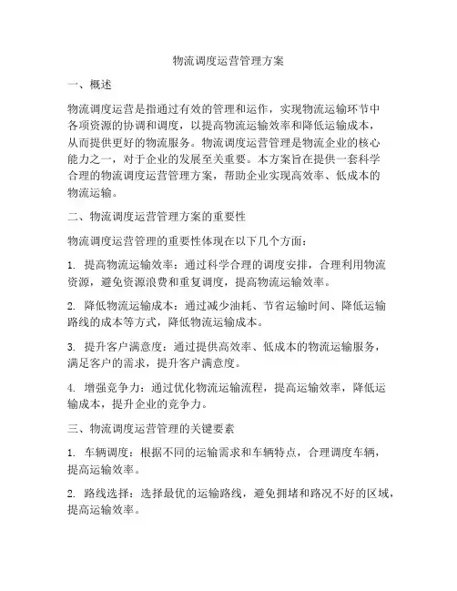 物流调度运营管理方案