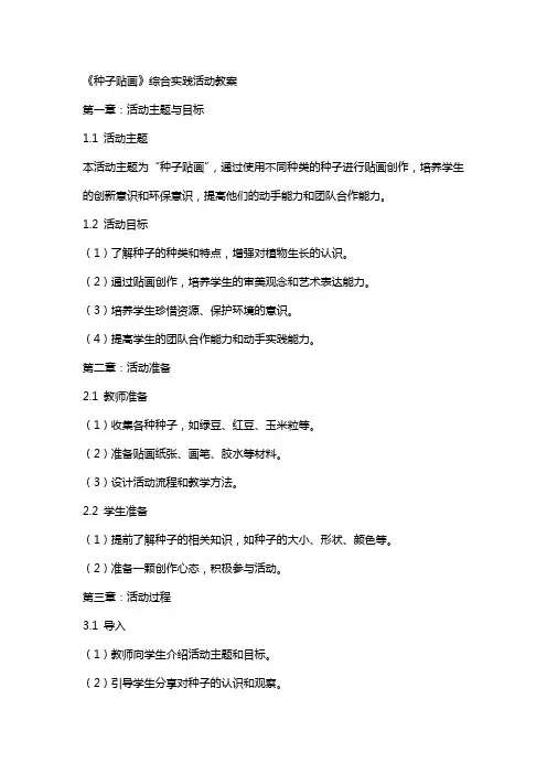 《种子贴画》综合实践活动教案