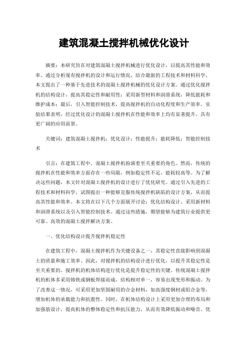 建筑混凝土搅拌机械优化设计