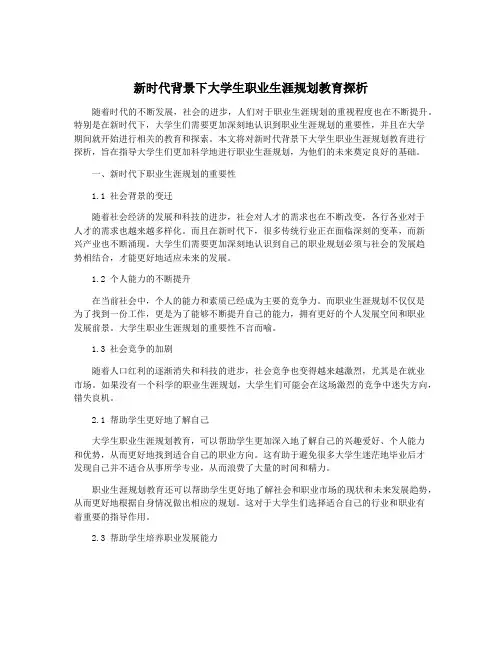 新时代背景下大学生职业生涯规划教育探析