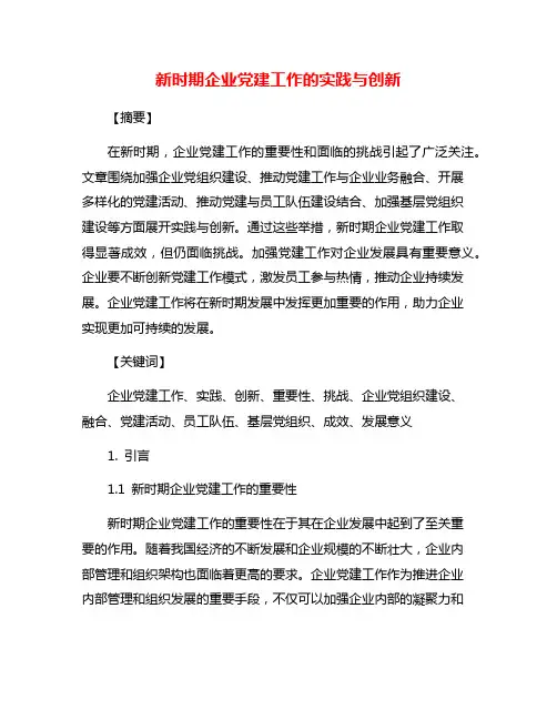 新时期企业党建工作的实践与创新