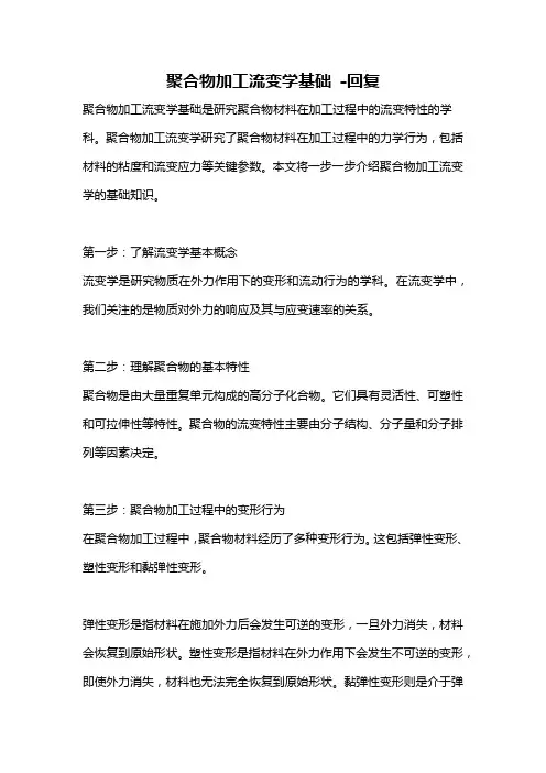 聚合物加工流变学基础 -回复