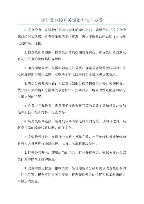 变压器分接开关调整方法与步骤