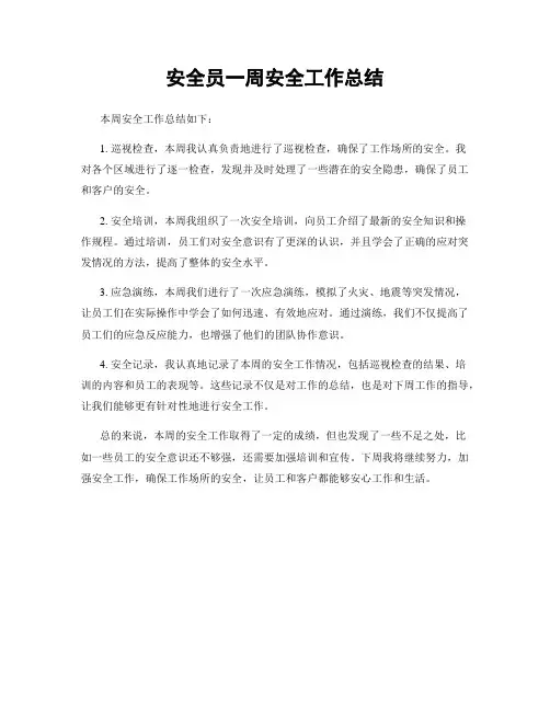 安全员一周安全工作总结