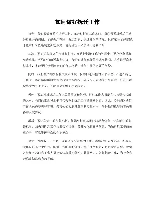 如何做好拆迁工作