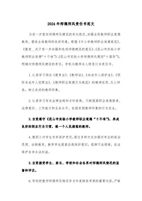 2024年师德师风责任书范文（三篇）