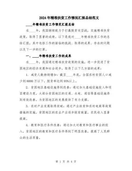 2024年精准扶贫工作情况汇报总结范文