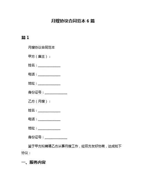 月嫂协议合同范本6篇