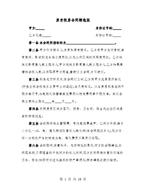 房东租房合同精选版(8篇)