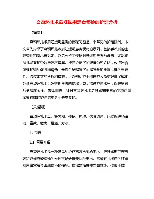 宫颈环扎术后妊娠期患者便秘的护理分析
