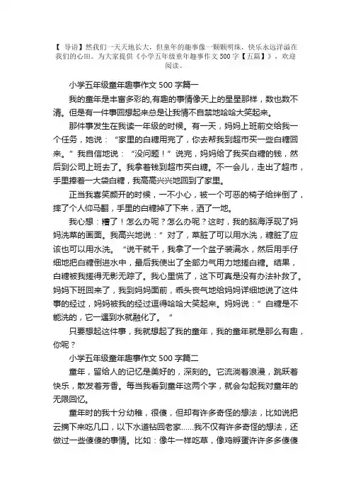 小学五年级童年趣事作文500字【五篇】