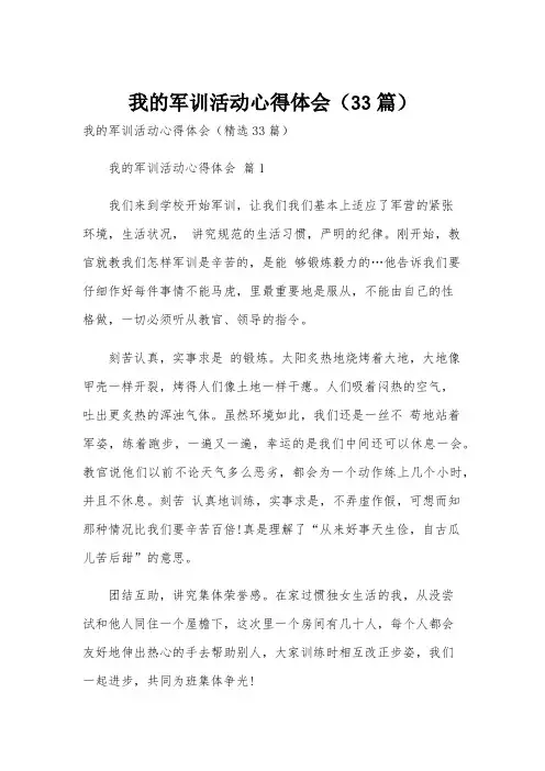 我的军训活动心得体会(33篇)