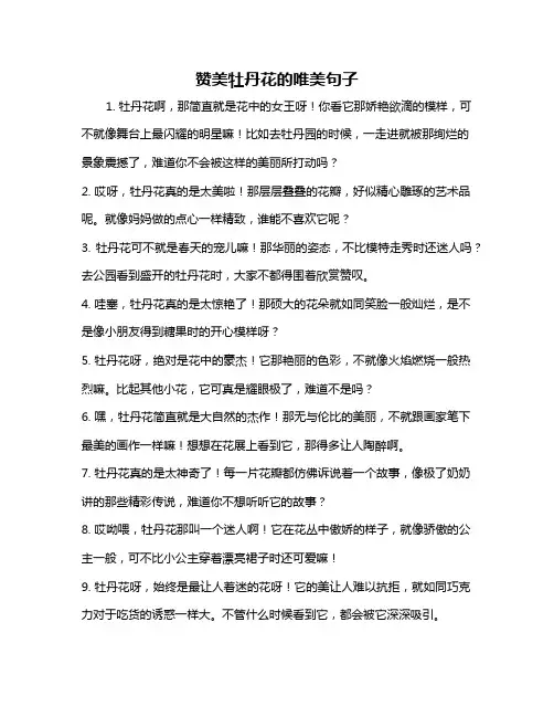 赞美牡丹花的唯美句子