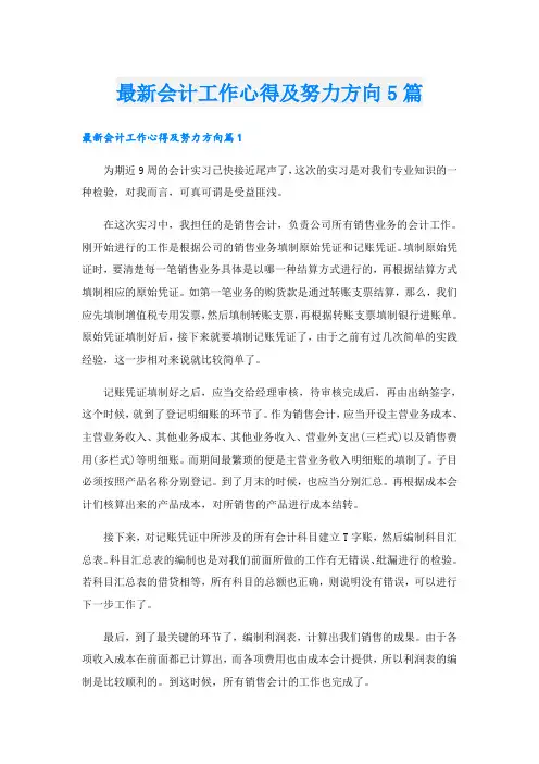 最新会计工作心得及努力方向5篇