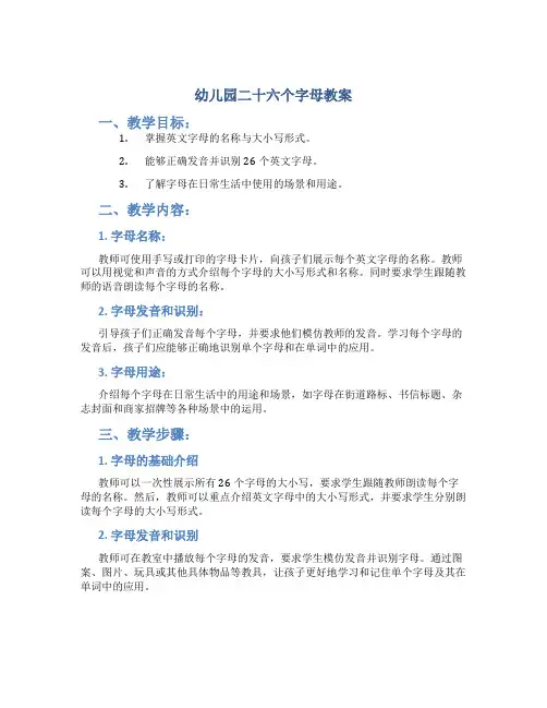 幼儿园二十六个字母教案