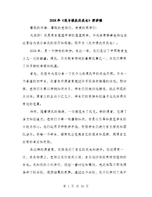 2024年《我与课改共成长》演讲稿(4篇)