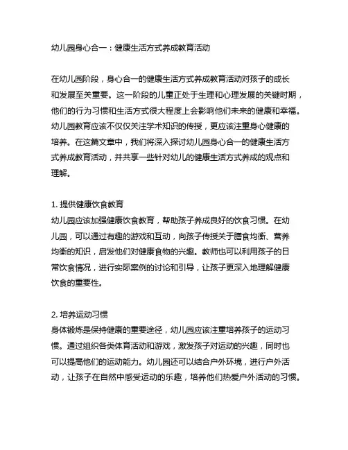 幼儿园身心合一：健康生活方式养成教育活动