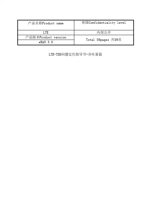 最新(完美版)LTE_TDD问题定位指导书-吞吐量篇-2013