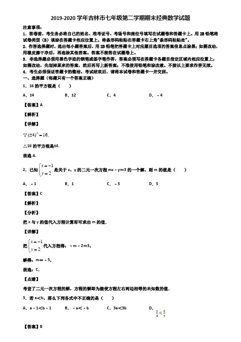 2019-2020学年吉林市七年级第二学期期末经典数学试题含解析